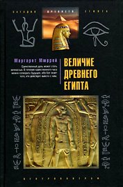 Величие Древнего Египта