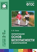 ФГОС Формирование основ безопасности у дошкольников (2-7 лет) - 0