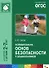 ФГОС Формирование основ безопасности у дошкольников (2-7 лет) - 0