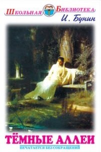 

Тёмные аллеи