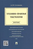 Уголовно-правовая текстология. Монография. - 0