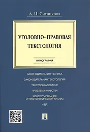 Уголовно-правовая текстология. Монография.