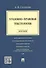 Уголовно-правовая текстология. Монография. - 0