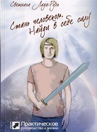 Стань человеком. Найди в себе силу