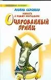 Повесть о Ходже Насреддине Очарованный принц