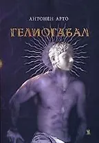 Гелиогабал, или Коронованный Анархист