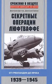 Секретные операции люфтваффе