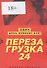 Перезагрузка 24. Один день изменит все! - 0