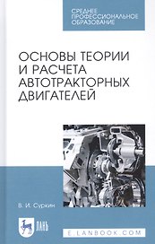 Основы теории и расчета автотракторных двигателей. Учебное пособие