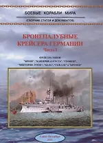 Бронепалубные крейсера Германии Ч. 1 (мБКМ)