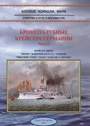 Бронепалубные крейсера Германии Ч. 1 (мБКМ)
