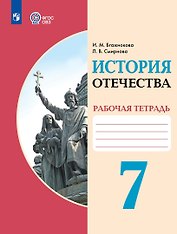 История Отечества. 7 класс. Рабочая тетрадь (для обучающихся с интеллектуальными нарушениями)