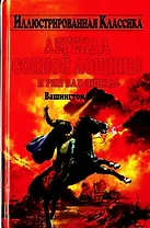 Иллюстр.клас:Ирвинг Легенда Со