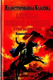 Иллюстр.клас:Ирвинг Легенда Со