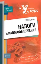 Налоги и налогообложение: учеб.пособие / (мягк) (Учебный курс: кратко и доступно). Жидкова Ю. (Эксмо)