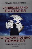 Слишком рано постарел, слишком поздно поумнел. - 0