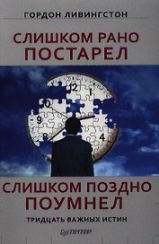 Слишком рано постарел, слишком поздно поумнел.