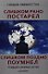 Слишком рано постарел, слишком поздно поумнел. - 0