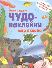 Мир океана