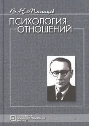Психология отношений. Избранные психологические труды. 4-е изд.