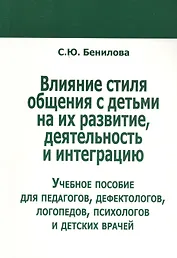 Влияние стиля общения с детьми на их развитие, деятельность и интеграцию
