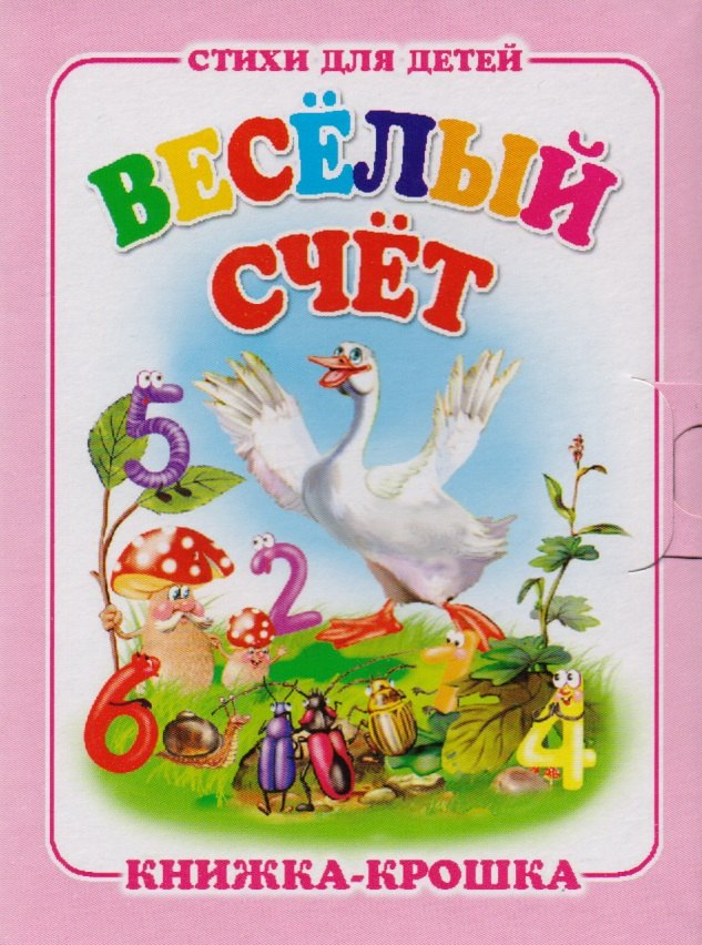 

Весёлый счет. Книжка-крошка с замочком