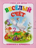 Весёлый счет. Книжка-крошка с замочком