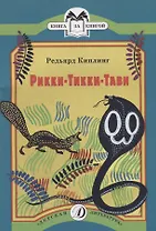 Рикки-Тикки-Тави