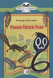Рикки-Тикки-Тави