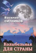 Колыбельная для страны. Стихотворения. Рассказы