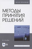 Методы принятия решений.Учебное пособие для вузов - 0