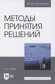 Методы принятия решений.Учебное пособие для вузов