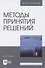 Методы принятия решений.Учебное пособие для вузов - 0