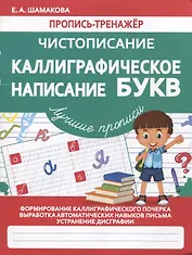 Пропись-тренажер. Чистописание. Каллиграфическое написание БУКВ