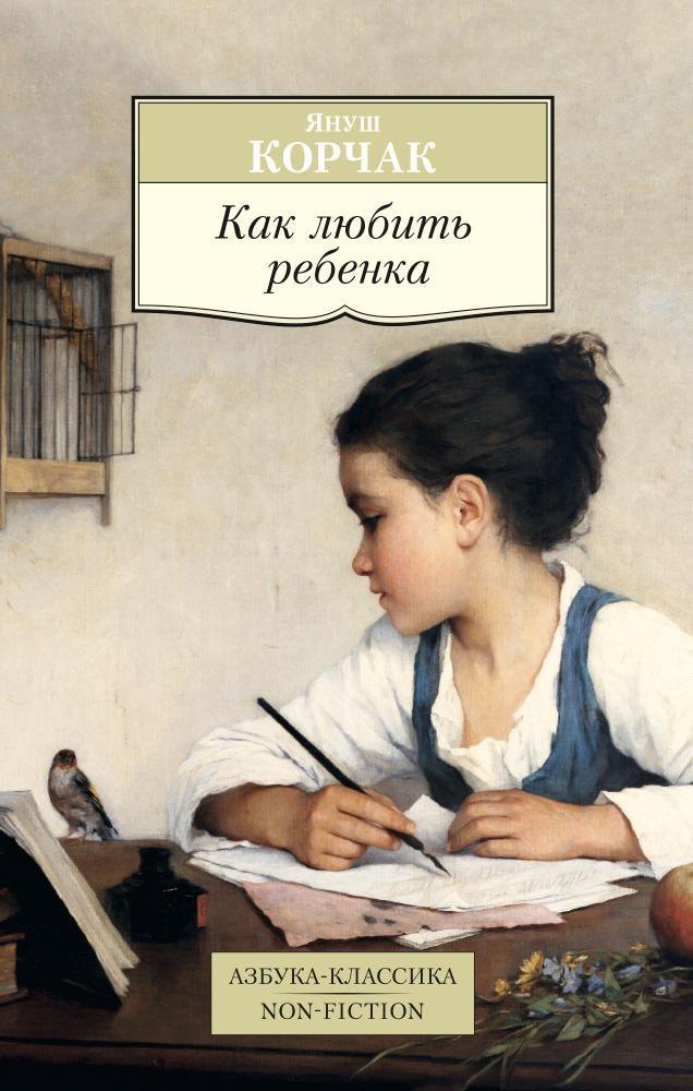  Как любить ребенка
