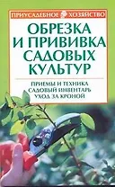 Приус.хоз.Обрезка и прививка сад.кул(нов)