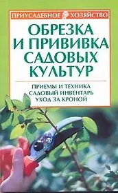 Приус.хоз.Обрезка и прививка сад.кул(нов)