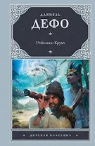 Робинзон Крузо