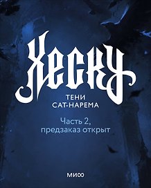 Хеску. Тени Сат-Нарема. Часть 2