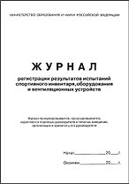 Журнал регистрации результатов испытаний спортивного инвентаря оборудования и вентиляционных устройств