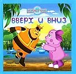 Вверх и вниз