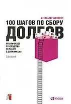 100 шагов по сбору долгов: Практическое руководство по работе с должниками / 2-е изд.