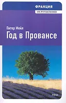 Год в Провансе : [роман]