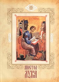 Апостол Лука евангелист, иконописец и врач возлюбленный. Канон и песнопения. Житие святого апостола Луки. Стихи святого Григория Богослова. Слова в память святго евангелиста