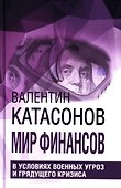 Мир финансов в условиях военных угроз и грядущего кризиса - 0