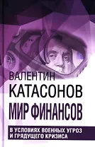 Мир финансов в условиях военных угроз и грядущего кризиса