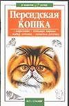 В вашем доме:Персидская кошка
