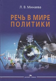 Речь в мире политики
