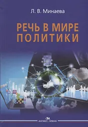 Речь в мире политики
