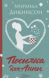 Посылка для Анны